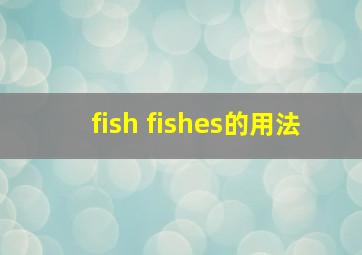 fish fishes的用法